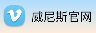 威尼斯官网 Logo